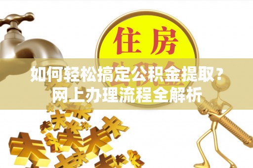 板桥如何轻松搞定公积金提取？网上办理流程全解析