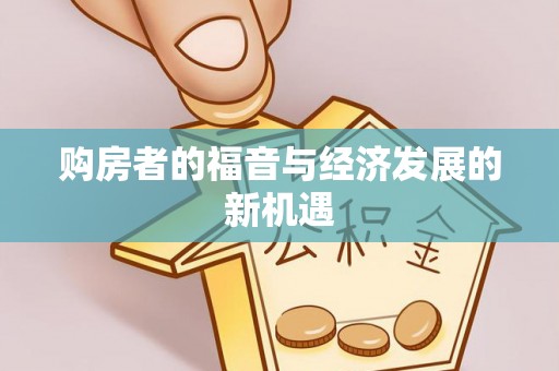板桥购房者的福音与经济发展的新机遇