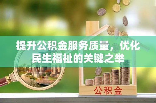 板桥提升公积金服务质量，优化民生福祉的关键之举