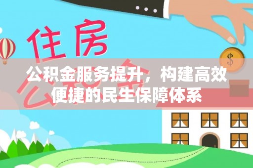 板桥公积金服务提升，构建高效便捷的民生保障体系