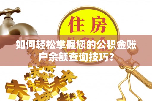 板桥如何轻松掌握您的公积金账户余额查询技巧？