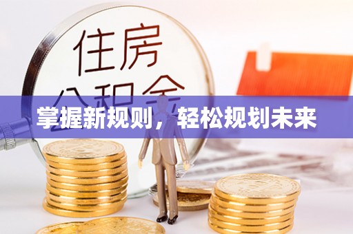 板桥掌握新规则，轻松规划未来