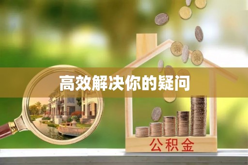 板桥高效解决你的疑问