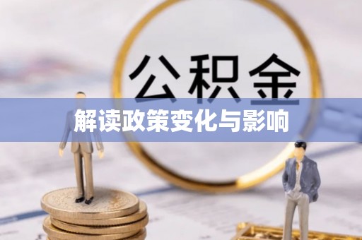 板桥解读政策变化与影响