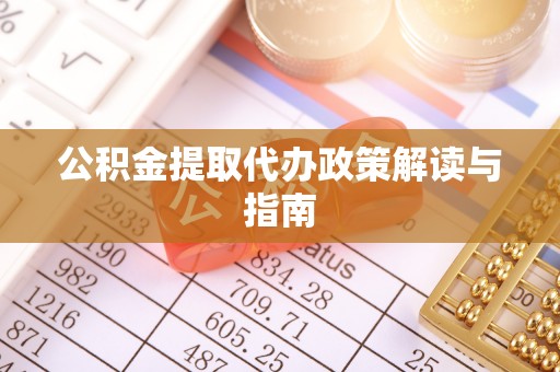 板桥公积金提取代办政策解读与指南