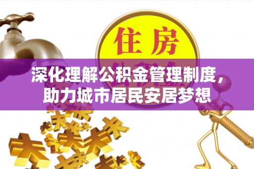 板桥深化理解公积金管理制度，助力城市居民安居梦想