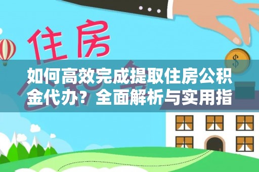板桥如何高效完成提取住房公积金代办？全面解析与实用指南