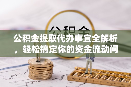 板桥公积金提取代办事宜全解析，轻松搞定你的资金流动问题