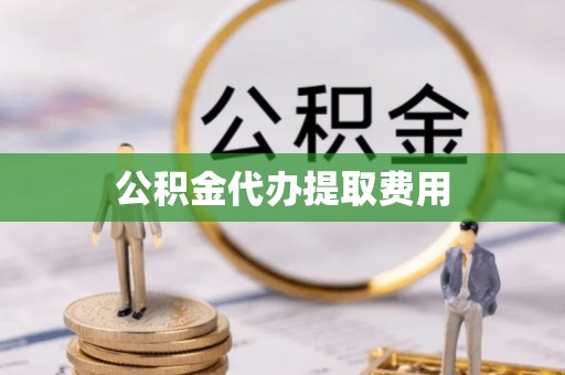 板桥公积金代办提取费用