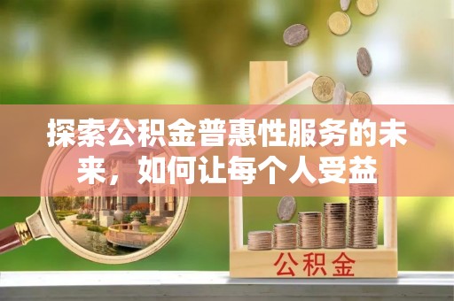 板桥探索公积金普惠性服务的未来，如何让每个人受益