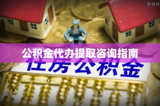 板桥公积金代办提取咨询指南