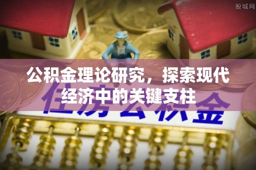 板桥公积金理论研究，探索现代经济中的关键支柱