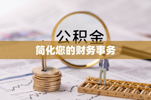 板桥简化您的财务事务