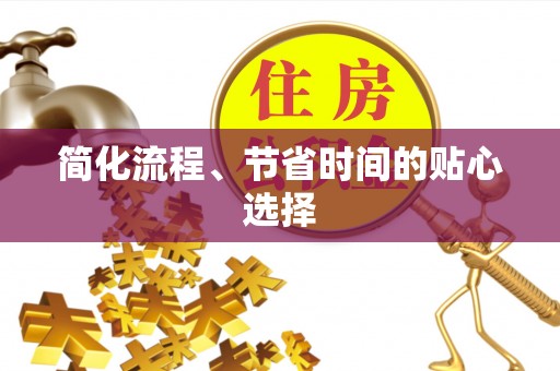 板桥简化流程、节省时间的贴心选择