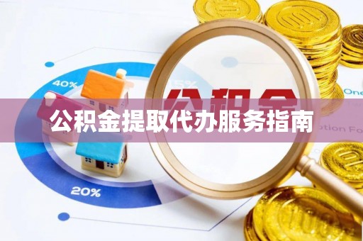 板桥公积金提取代办服务指南