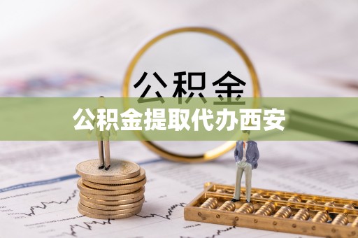 板桥公积金提取代办西安
