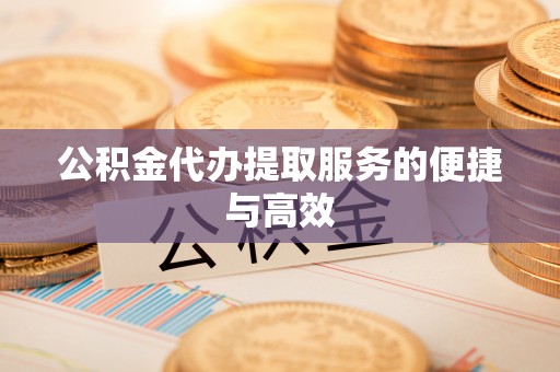 板桥公积金代办提取服务的便捷与高效