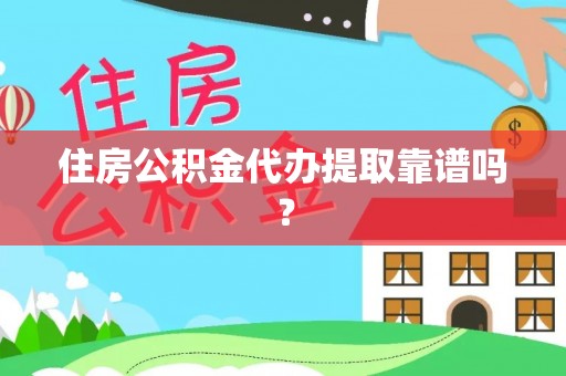 板桥住房公积金代办提取靠谱吗？