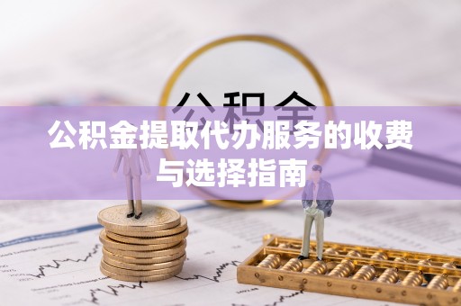 板桥公积金提取代办服务的收费与选择指南