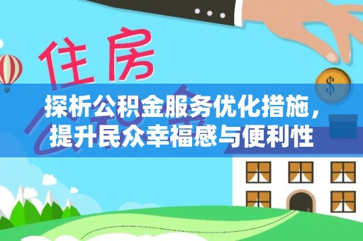 板桥探析公积金服务优化措施，提升民众幸福感与便利性