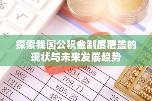 板桥探索我国公积金制度覆盖的现状与未来发展趋势