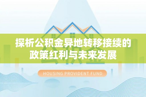 板桥探析公积金异地转移接续的政策红利与未来发展