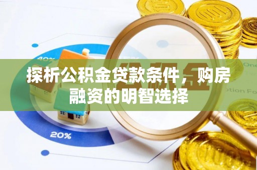 板桥探析公积金贷款条件，购房融资的明智选择