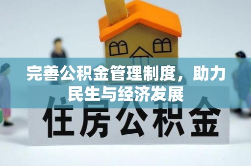 板桥完善公积金管理制度，助力民生与经济发展