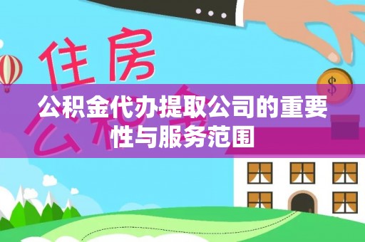 板桥公积金代办提取公司的重要性与服务范围
