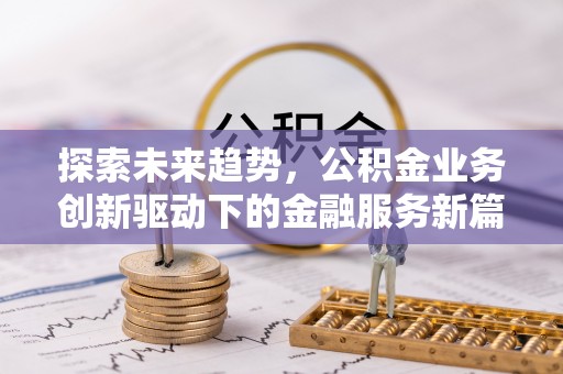 板桥探索未来趋势，公积金业务创新驱动下的金融服务新篇章