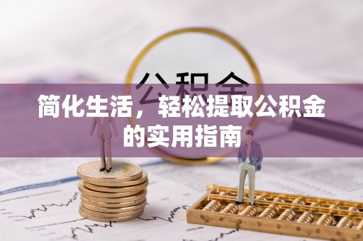 板桥简化生活，轻松提取公积金的实用指南