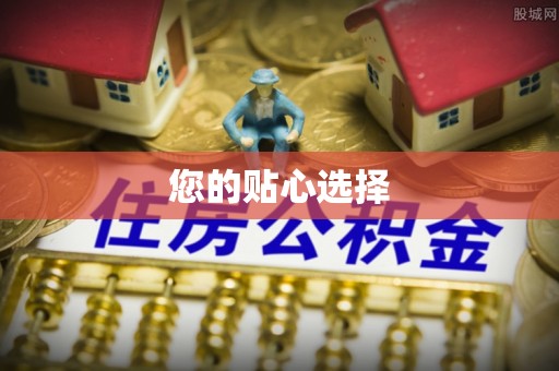 板桥您的贴心选择