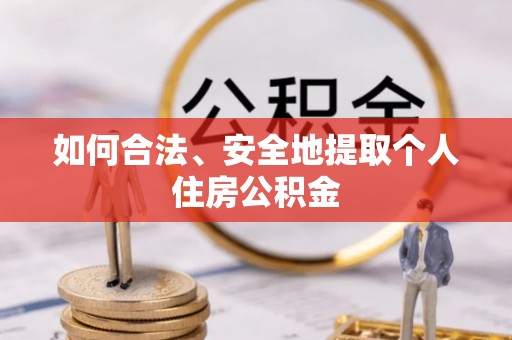 板桥如何合法、安全地提取个人住房公积金