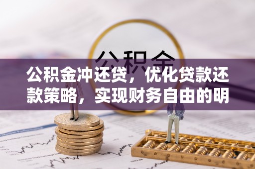 板桥公积金冲还贷，优化贷款还款策略，实现财务自由的明智选择