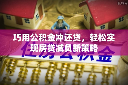 板桥巧用公积金冲还贷，轻松实现房贷减负新策略
