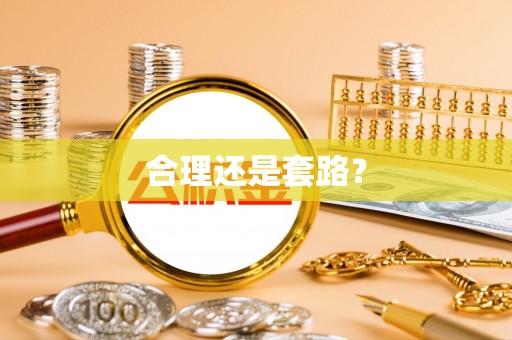 板桥合理还是套路？