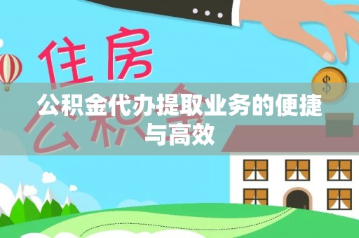 板桥公积金代办提取业务的便捷与高效
