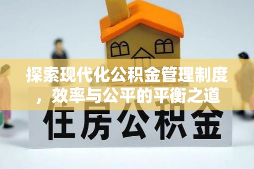 板桥探索现代化公积金管理制度，效率与公平的平衡之道