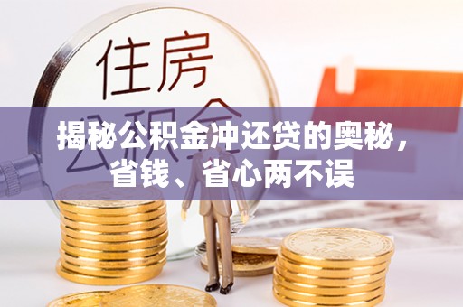 板桥揭秘公积金冲还贷的奥秘，省钱、省心两不误