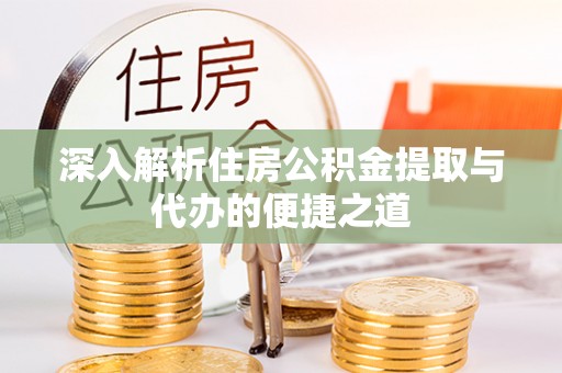 板桥深入解析住房公积金提取与代办的便捷之道