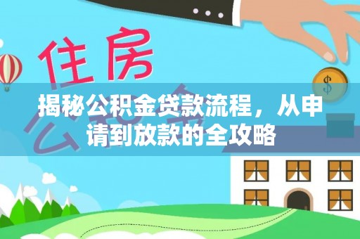 板桥揭秘公积金贷款流程，从申请到放款的全攻略