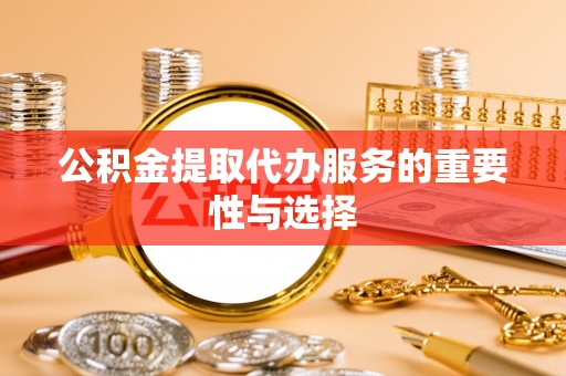板桥公积金提取代办服务的重要性与选择