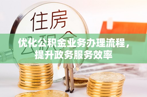 板桥优化公积金业务办理流程，提升政务服务效率