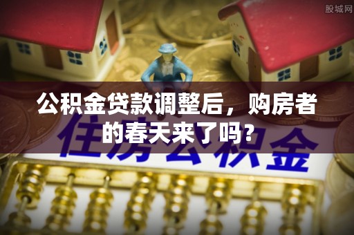 板桥公积金贷款调整后，购房者的春天来了吗？