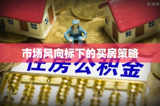 板桥市场风向标下的买房策略