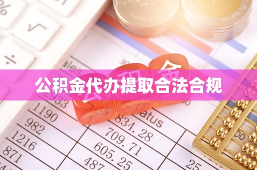 板桥公积金代办提取合法合规