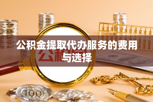 板桥公积金提取代办服务的费用与选择