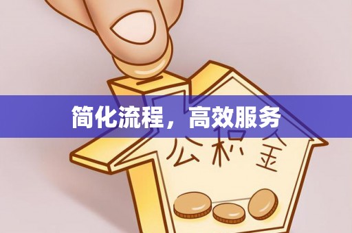 板桥简化流程，高效服务