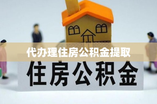 板桥代办理住房公积金提取