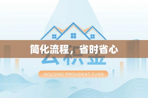 板桥简化流程，省时省心